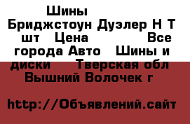 Шины 245/75R16 Бриджстоун Дуэлер Н/Т 4 шт › Цена ­ 22 000 - Все города Авто » Шины и диски   . Тверская обл.,Вышний Волочек г.